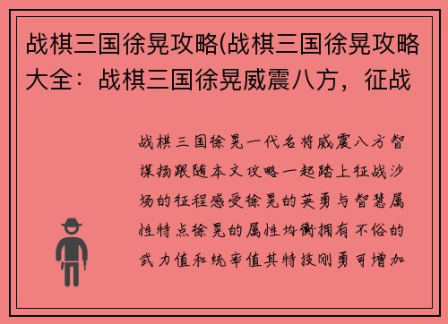 战棋三国徐晃攻略(战棋三国徐晃攻略大全：战棋三国徐晃威震八方，征战沙场智谋扬)