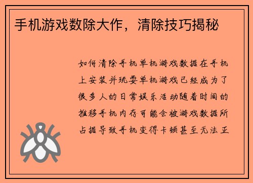 手机游戏数除大作，清除技巧揭秘