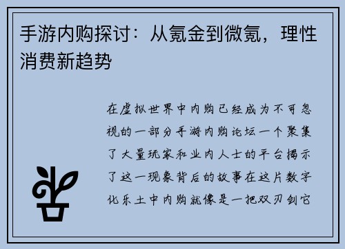 手游内购探讨：从氪金到微氪，理性消费新趋势