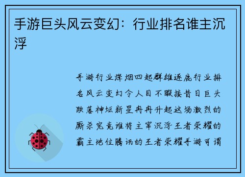 手游巨头风云变幻：行业排名谁主沉浮