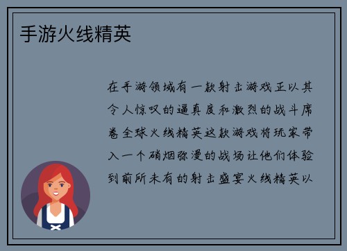 手游火线精英
