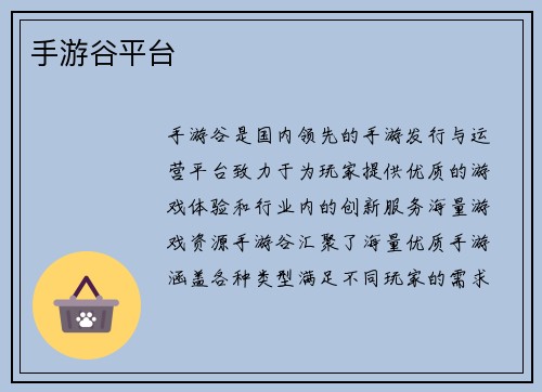 手游谷平台
