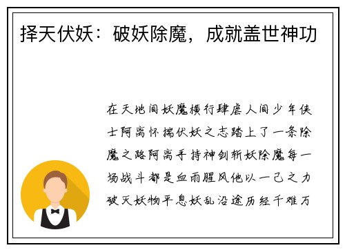 择天伏妖：破妖除魔，成就盖世神功