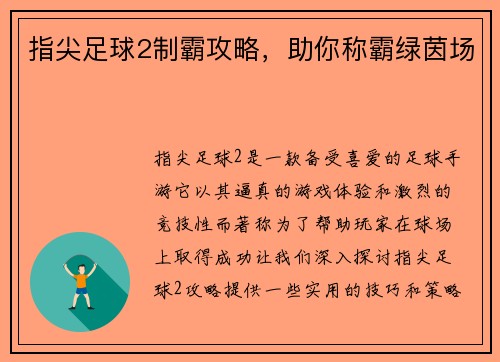 指尖足球2制霸攻略，助你称霸绿茵场