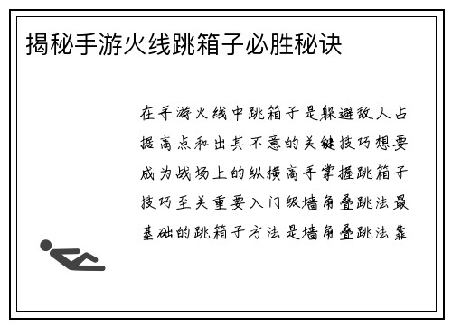 揭秘手游火线跳箱子必胜秘诀