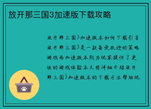 放开那三国3加速版下载攻略