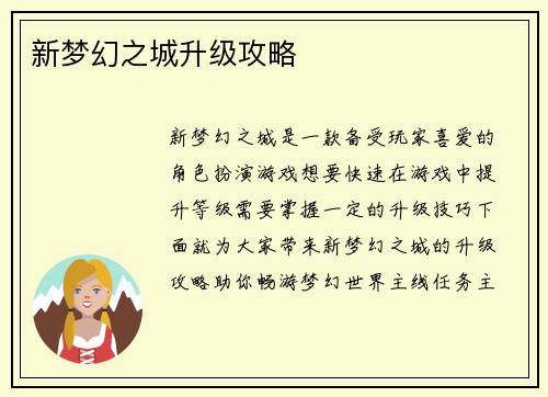 新梦幻之城升级攻略