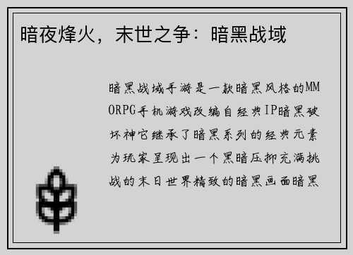暗夜烽火，末世之争：暗黑战域