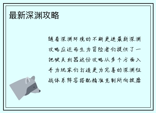 最新深渊攻略