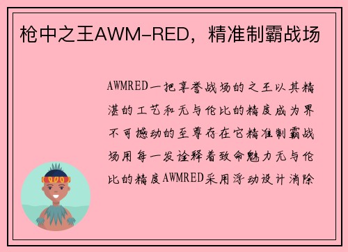 枪中之王AWM-RED，精准制霸战场