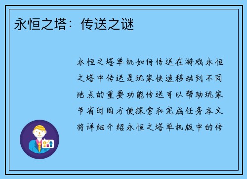 永恒之塔：传送之谜