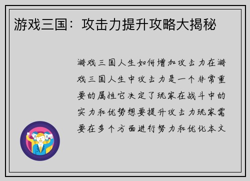 游戏三国：攻击力提升攻略大揭秘