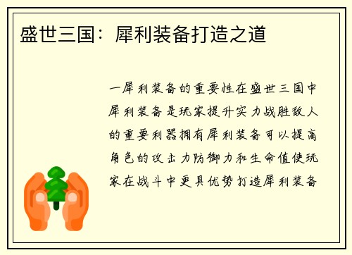 盛世三国：犀利装备打造之道