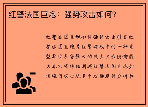 红警法国巨炮：强势攻击如何？