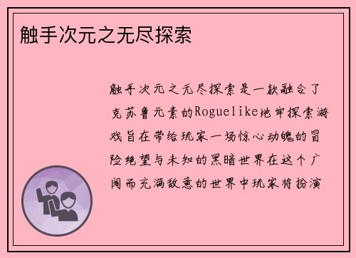 触手次元之无尽探索