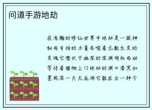 问道手游地劫