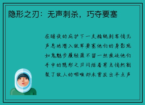 隐形之刃：无声刺杀，巧夺要塞