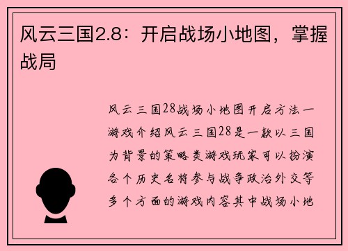 风云三国2.8：开启战场小地图，掌握战局