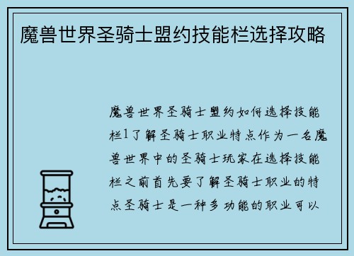 魔兽世界圣骑士盟约技能栏选择攻略