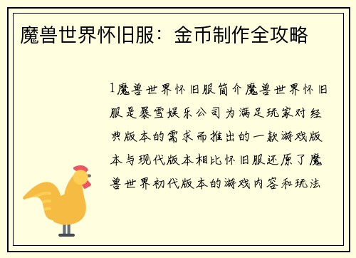 魔兽世界怀旧服：金币制作全攻略