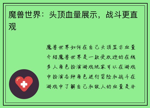 魔兽世界：头顶血量展示，战斗更直观
