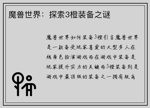 魔兽世界：探索3橙装备之谜