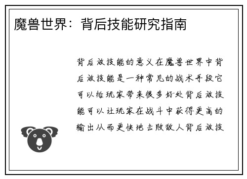 魔兽世界：背后技能研究指南