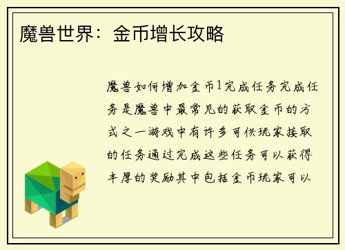 魔兽世界：金币增长攻略