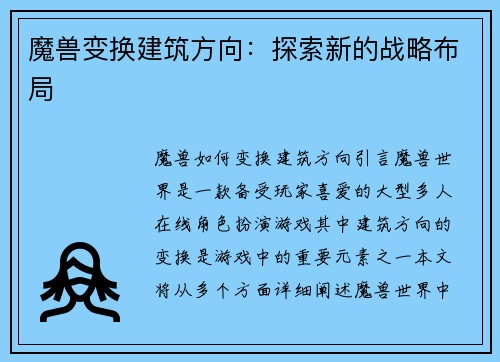 魔兽变换建筑方向：探索新的战略布局